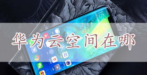 华为云空间在哪
