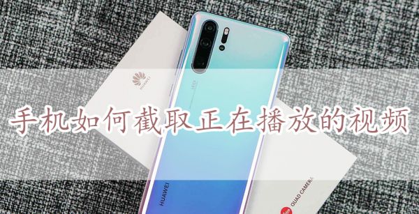 手机如何截取正在播放的视频