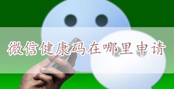微信健康码在哪里申请