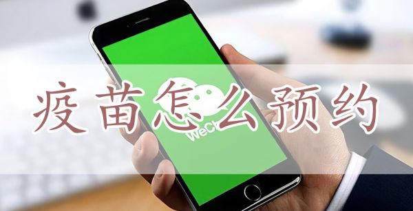疫苗怎么预约