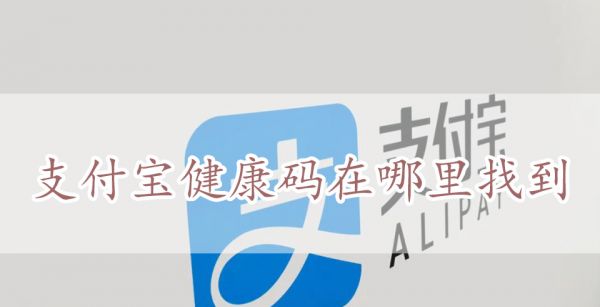支付宝健康码在哪里找到