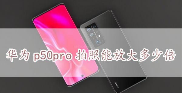 华为p50pro拍照能放大多少倍