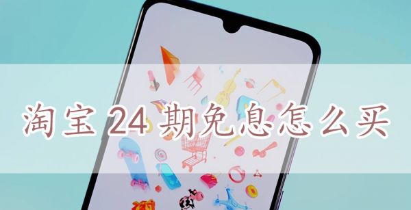 淘宝24期免息怎么买
