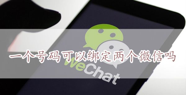 一个号码可以绑定两个微信吗