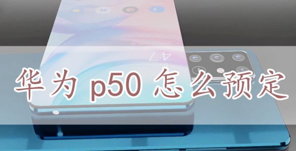 华为p50怎么预定