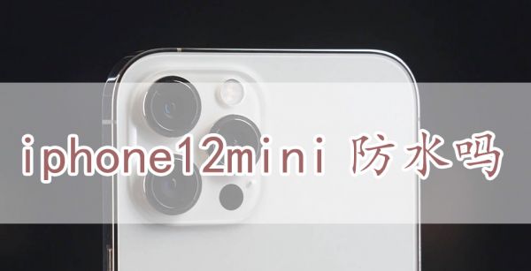 iphone12mini防水吗