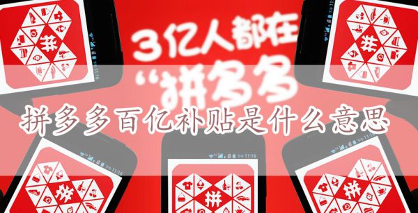 拼多多百亿补贴是什么意思