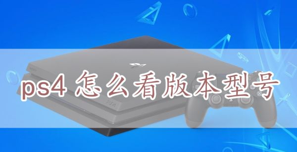 ps4怎么看版本型号