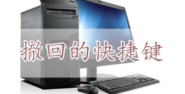 撤回的快捷键