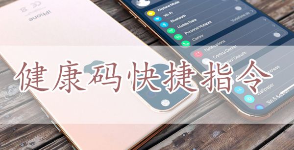 健康码快捷指令