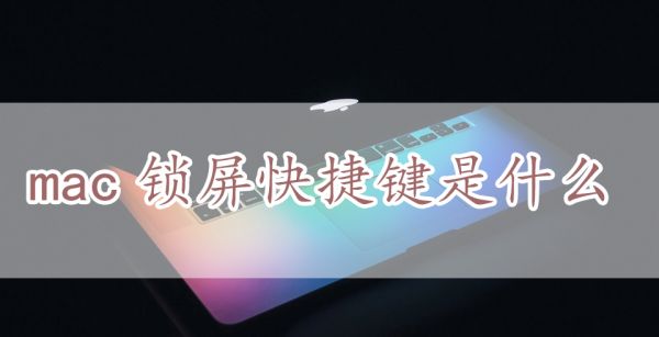 mac锁屏快捷键是什么