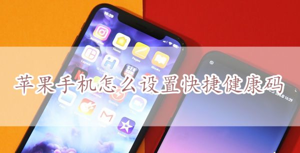苹果手机怎么设置快捷健康码