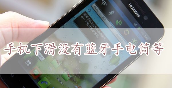 手机下滑没有蓝牙手电筒等