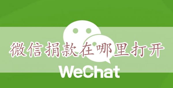 微信怎么捐款