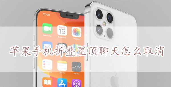 苹果手机折叠置顶聊天怎么取消