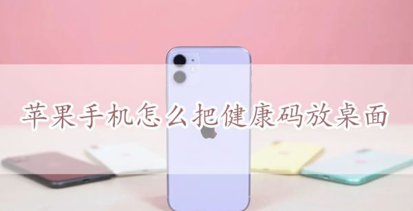 苹果手机怎么把健康码放桌面