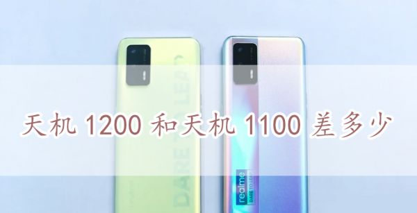 天机1200和天机1100差多少
