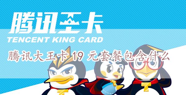 腾讯大王卡19元套餐包含什么