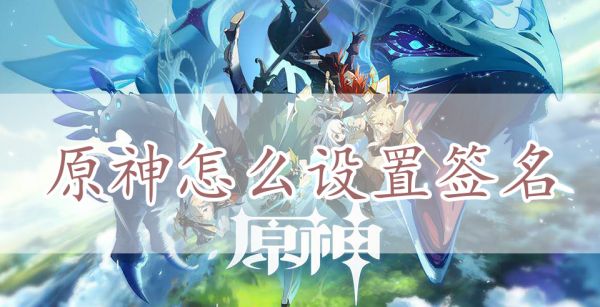 原神怎么设置签名