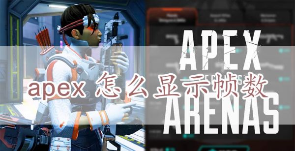 apex怎么显示帧数