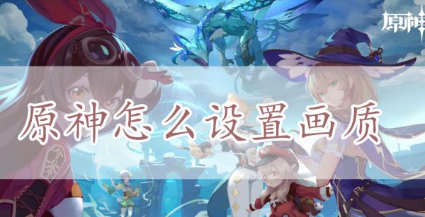 原神怎么设置画质