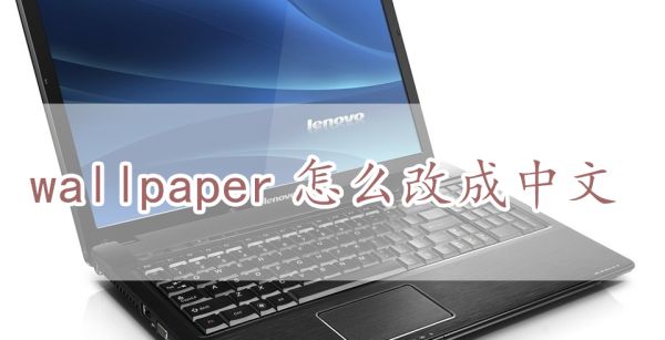 wallpaper怎么改成中文