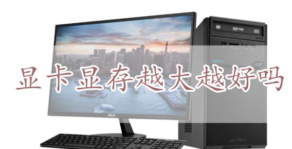 显卡显存越大越好吗