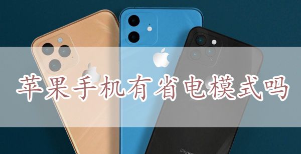 苹果手机有省电模式吗