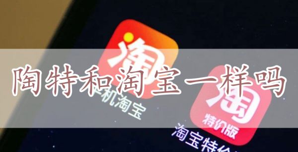 淘特和淘宝一样吗