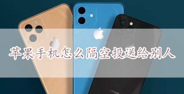 苹果手机怎么隔空投送给别人