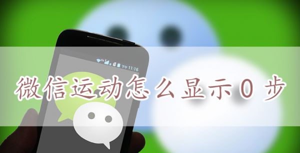 微信运动怎么显示0步怎么回事