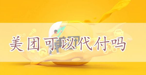 美团可以代付吗