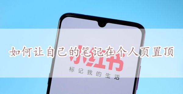 小红书如何让自己的笔记在个人页置顶