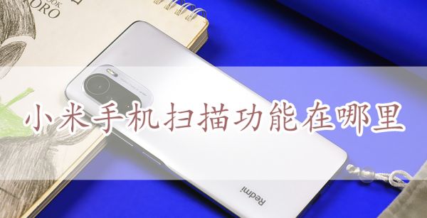 小米手机扫描功能在哪里