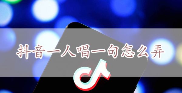 抖音一人唱一句怎么弄