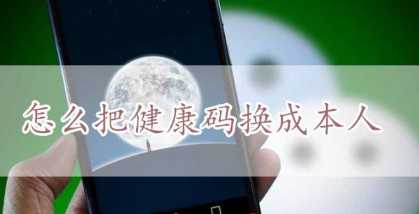 怎么把健康码换成本人