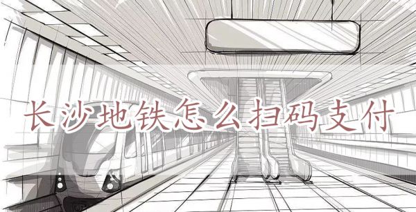 长沙地铁怎么扫码支付