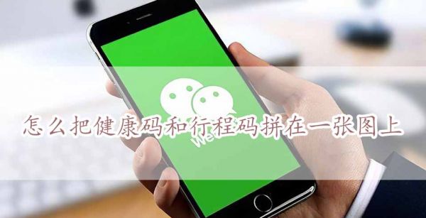 怎么把健康码和行程码拼在一张图上