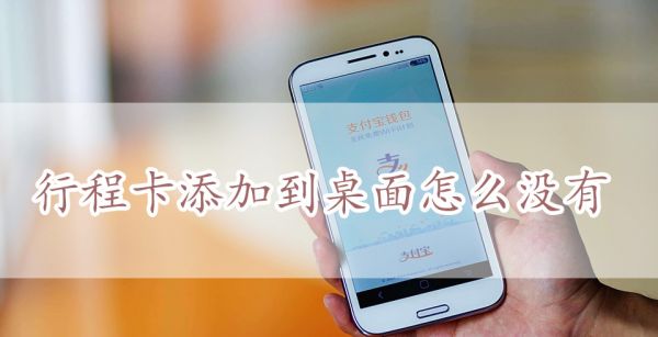 行程卡添加到桌面怎么没有