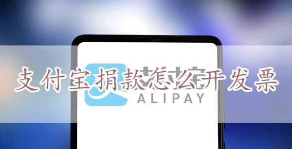 支付宝捐款怎么开发票