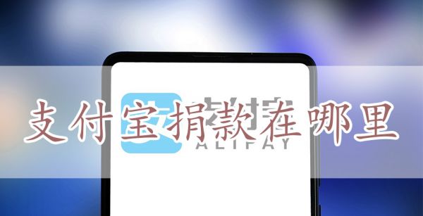 支付宝捐款在哪里