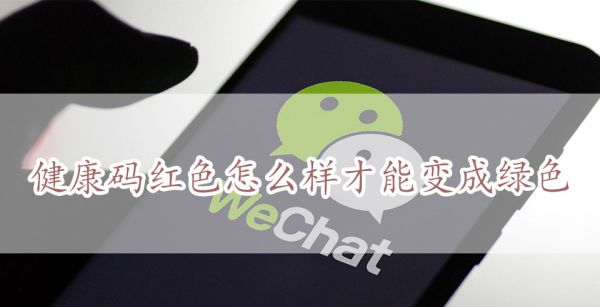 健康码红色怎么样才能变成绿色