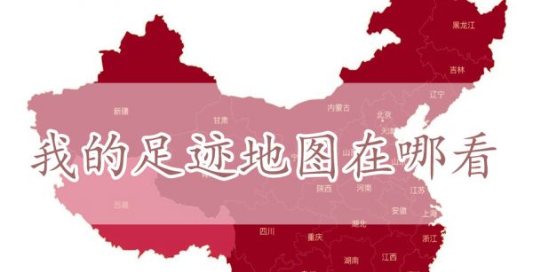 我的足迹地图在哪看