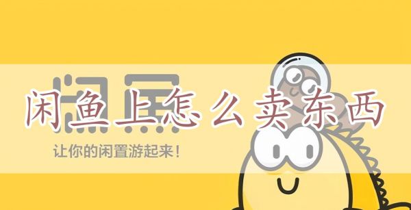 闲鱼上怎么卖东西
