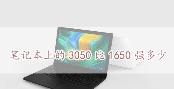 笔记本上的3050比1650强多少