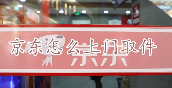 京东怎么上门取件