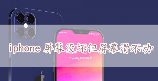 iphone屏幕没坏但屏幕滑不动