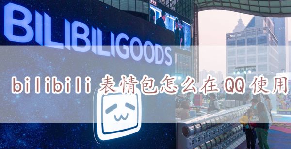 bilibili表情包怎么在QQ使用
