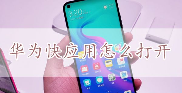 华为快应用怎么打开