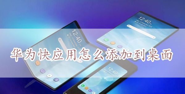 华为快应用怎么添加到桌面